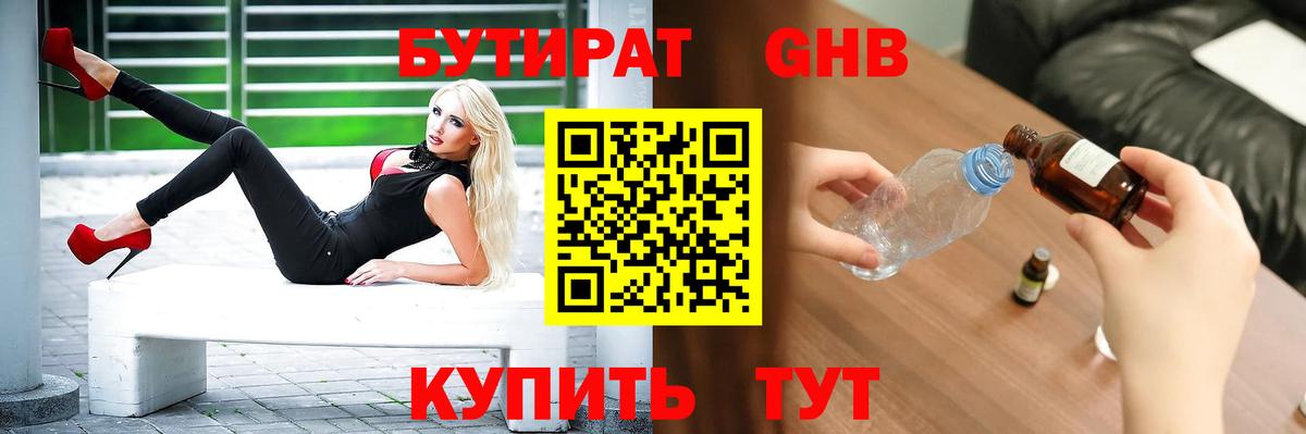БУТИРАТ Butirat Благовещенск