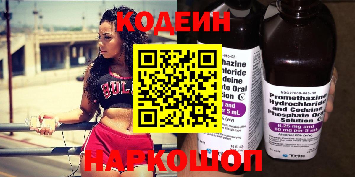 Благовещенск  Кодеин Purple Drank  Вход с VPN  Codein напиток Lean (лин) 